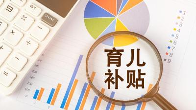 育儿补贴系统试运行开始，第一批宝妈宝爸完成申领