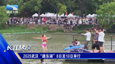 2025武汉“跳东湖”8日至10日举行