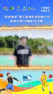 倒计时九天 “武昌鱼杯”湖北省村BA总决赛即将开赛