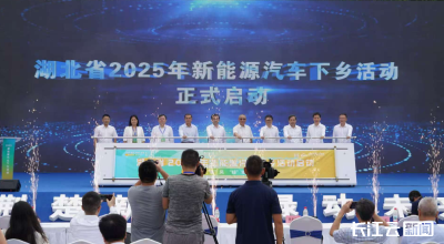 2025年湖北新能源汽车下乡活动正式启动