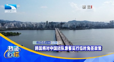 韩国将对中国团队游客实行临时免签政策