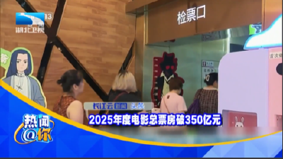 2025年度电影总票房破350亿元