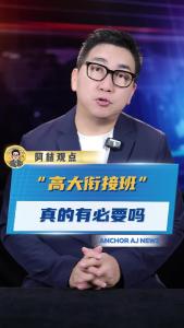 “高大衔接班”真的有必要吗