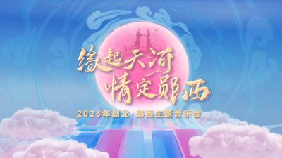 直播 | 缘起天河 情定郧西——2025年湖北·郧西主题音乐会