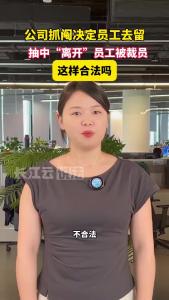 公司抓阄决定员工去留，抽中“离开”的员工被裁！合法吗？