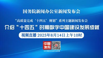 直播 | 高质量完成“十四五”规划系列主题新闻发布会 介绍“十四五”时期数字中国建设发展成就