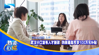 武汉硚口发布人才新政  购房最高可享100万元补贴