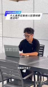 秒懂民法典 第125集 | 个人发布悬赏广告征集他人违法犯罪线索，违法！