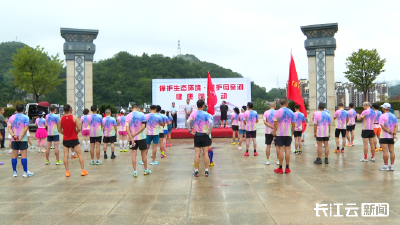 宜昌长阳：相约健康跑 共护母亲河