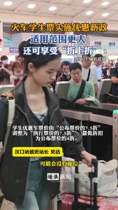 火车学生票优惠新政9月6日起实施