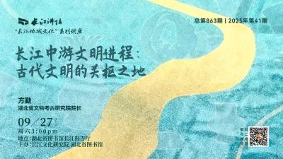 直播丨长江中游文明进程:古代文明的关枢之地