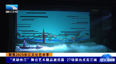 聚焦2025长江文化艺术季丨“灵动长江”舞台艺术精品展启幕 27场演出点亮江城