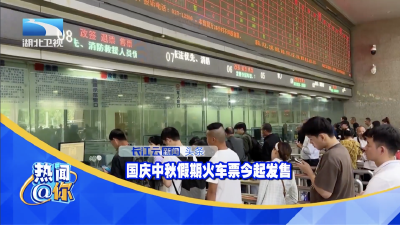 国庆中秋假期火车票今起发售