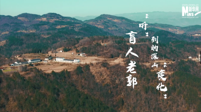《盲人老郭“听”到的深山“变化”》