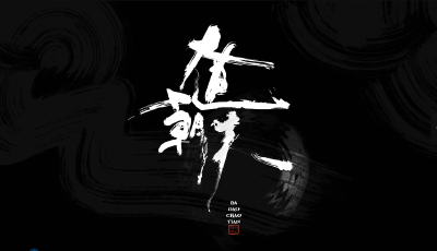 《大道朝天》