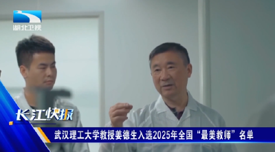 武汉理工大学教授姜德生入选2025年全国“最美教师”名单