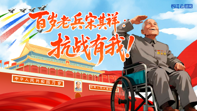 手绘长图丨百岁老兵宋其祥： 抗战有我！