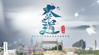 “点石成金”向下扎根 “光影圆梦”向阳而生 湖北省社科联《大学之道》第四季开播 描绘新时代青年学子奋斗群像