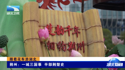 跟着花车游湖北｜荆州：一城三国事 半部荆楚史
