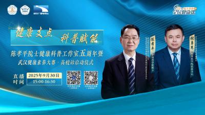 健康支点 科普赋能|“陈孝平院士健康科普工作室”五周年活动暨第60期《院士开讲：全民健康课》