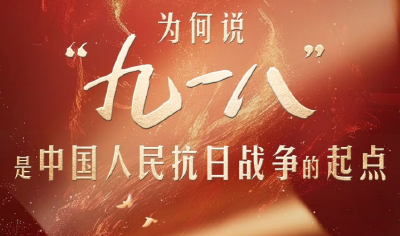 天天学习｜为何说“九一八”是中国人民抗日战争的起点