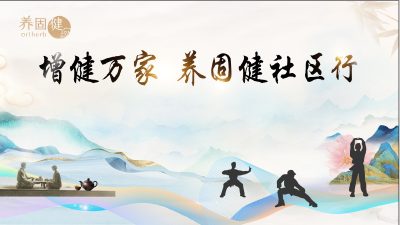 直播 | 增健万家 养固健社区行