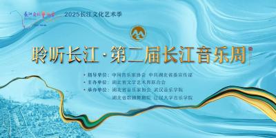 直播 | 聆听长江·第二届长江音乐周优秀民族歌剧选段音乐会 