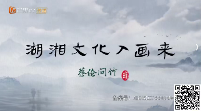 湖南 | 《湖湘文化入画来：蔡伦问竹》