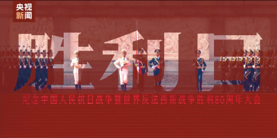 微视频丨胜利日