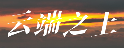 《云端之上》