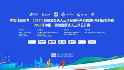 2025 年鄂州全国铁人三项冠军杯系列赛暨 U 系列冠军杯赛、2025 年中国·鄂州全国铁人三项公开赛