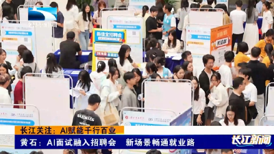 长江关注：AI赋能千行百业 | 黄石：AI面试融入招聘会 新场景畅通就业路