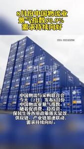 8月份中国物流业景气指数50.9% 需求持续向好