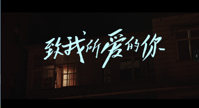 《致我所爱的你》