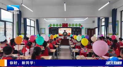 你好，新同学！ | 开学第一课：传承抗战精神 激发少年志气