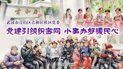 青和居社区：党建引领织密网 小事办好暖民心