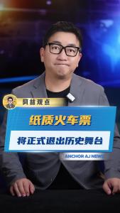 纸质火车票将正式退出历史舞台