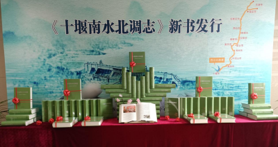 《十堰南水北调志》正式发行