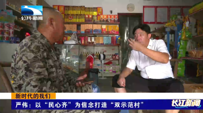 新时代的我们｜严伟：以“民心齐”为信念打造“双示范村”