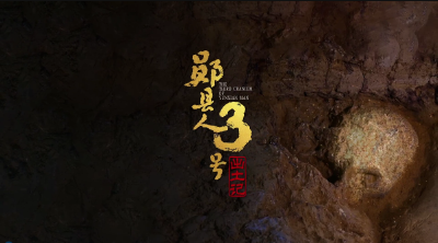 《“郧县人”3号出土记》