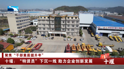 十堰：“特派员”下沉一线 助力企业创新发展
