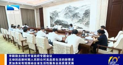李殿勋主持召开省政府专题会议研究推动全省生活性服务业高质量发展