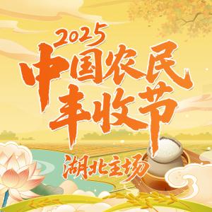 2025中国农民丰收节湖北主场·仙桃黄鳝消费季活动将于9月23日启幕