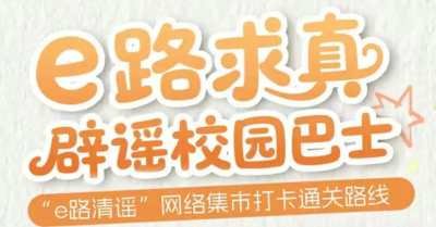 活动预告 | 起“风”了！“e路求真”校园辟谣巴士来了
