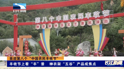 丰收节上看“丰”景 神农架“五谷”产品成焦点