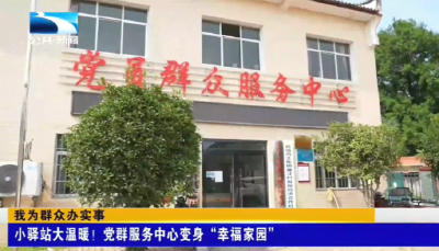 我为群众办实事 | 小驿站大温暖！党群服务中心变身“幸福家园”