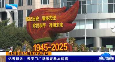 抗战胜利80周年纪念活动 | 记者探访：天安门广场布置基本就绪
