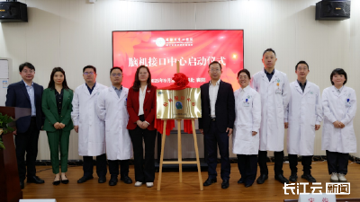 中南六省地市级医院首家！襄阳市成立脑机接口中心
