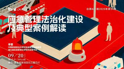 直播丨应急管理法治化建设典型案例解读
