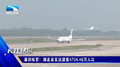 暑运收官！湖北省发送旅客4704.46万人次